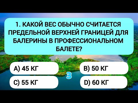 Видео: Ваш мозг в отличной форме, если ответите хотя бы на 14 из 20 вопросов!👍🏻💪🏻
