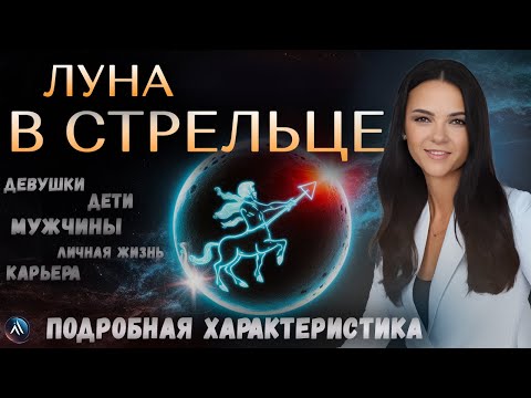 Видео: ЛУНА в СТРЕЛЬЦЕ в гороскопах мужчин, девушек, детей, в карьере и личной жизни. Значение и функции.