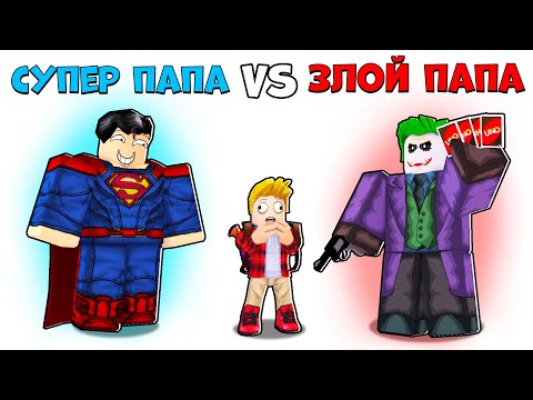 Видео: Роблокс СУПЕР Папа vs ЗЛОЙ Папа 🦸‍♂️🦹‍♀️