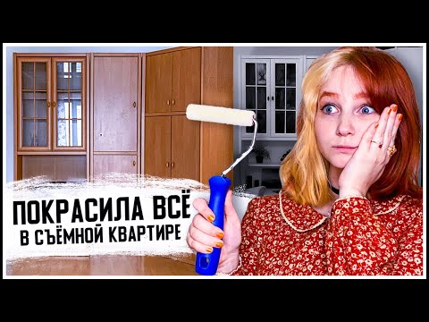 Видео: Неделю красила шкаф на съемной квартире и вот что из этого получилось 🙃