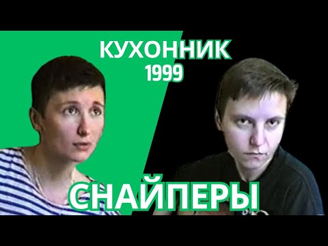 Видео: Ночные Снайперы - Кухонник-1999