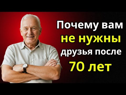 Видео: Почему ВАМ НЕ НУЖНЫ ДРУЗЬЯ после 70 лет – 6 причин ЖИТЬ СЧАСТЛИВЕЕ