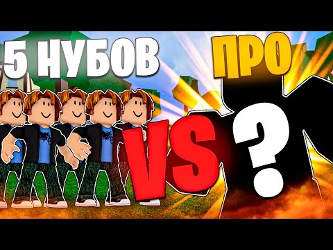 Видео: 😨 ПРО ИГРОК vs 5 НУБОВ В Блокс Фрутс / Blox Fruits feat. @Temroblox000