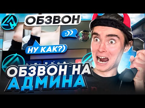 Видео: КАК ПРОЙТИ ОБЗВОН на АДМИНА НА ЛАЙВ РАША?