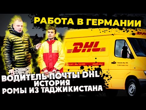 Видео: Работа в Германии Водитель почты DHL ИСТОРИЯ Ромы из Таджикистана