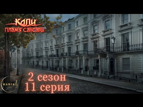 Видео: "Кали: Пламя Сансары" 2 сезон 11 серия, Кристиан, Страсть, Наследие,  Клуб Романтики/Romance Club
