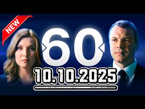 Видео: 60 минут — 10.10.2025 — Главные Новости. Новости Сегодня