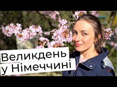 Видео: Великдень у Німеччині || Як німці святкують Великдень?