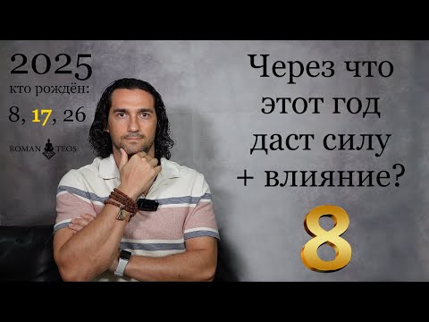 Видео: Прогноз для числа 8 на 2025 Какие уроки по датам рождения 8, 17 и 26 | Роман Тэос