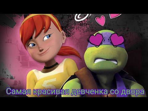 Видео: Клип черепашки ниндзя "Самая красивая девченка со двора" Донни и Эйприл