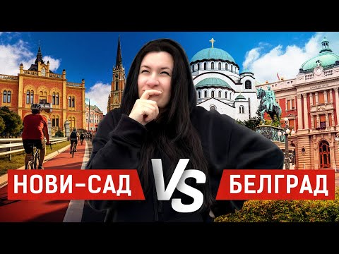 Видео: ЛУЧШИЙ ГОРОД для эмиграции. Переезд в Сербию: Где дешевле и комфортнее?