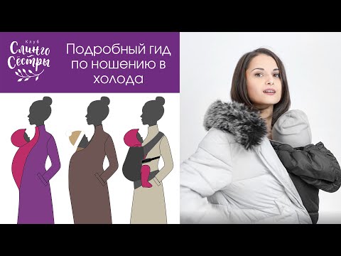 Видео: Слинг зимой (Подробный гид по ношению в холода)