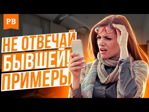 Видео: КОГДА БЫВШУЮ НУЖНО ИГНОРИРОВАТЬ / КОГДА НЕЛЬЗЯ ОТВЕЧАТЬ БЫВШЕЙ