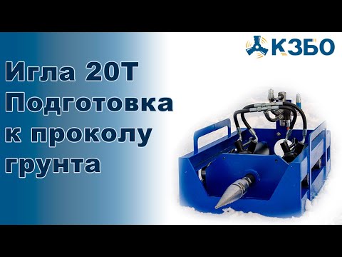 Видео: Игла 20Т Подготовка к работе