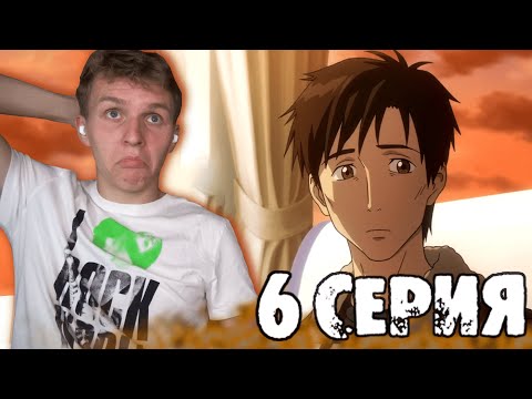 Видео: ПАРАЗИТ 6 серия РЕАКЦИЯ на аниме "Солнце восходит вновь"