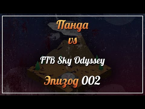 Видео: Панда vs. FTB Sky Odyssey (Minecraft 1.12.2) - Episode 2