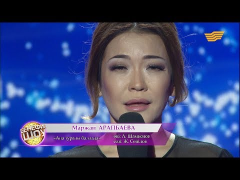 Видео: Маржан Арапбаева - «Ана туралы баллада» (әні: А. Шамкенов, сөзі: Ж. Сейілов)