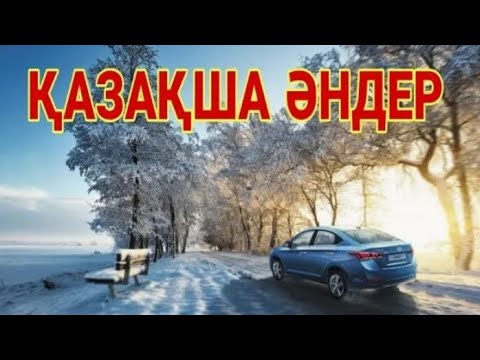 Видео: КАЗАКША ӘНДЕР 🤩🤩🤩    КАЗАХСКИЕ ПЕСНИ 🎵🎵