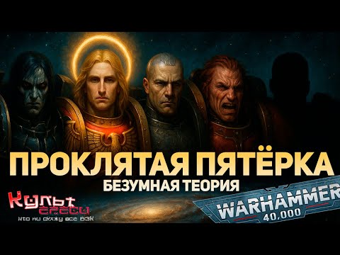 Видео: ПРОКЛЯТЫЕ ПРИМАРХИ - БЕЗУМНАЯ ТЕОРИЯ