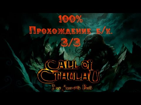 Видео: Call of Cthulhu 100% прохождение (без комм.) 3/3 - с расширенной концовкой