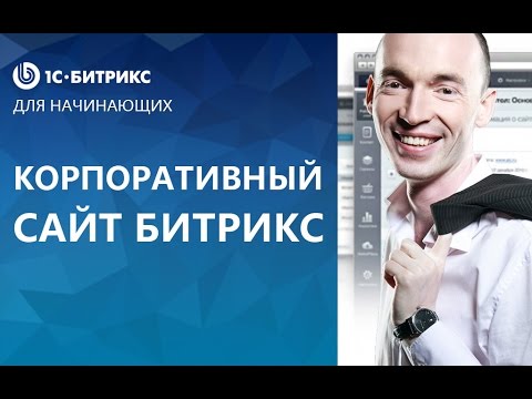 Видео: Как создать корпоративный сайт или сообщество на Битрикс?