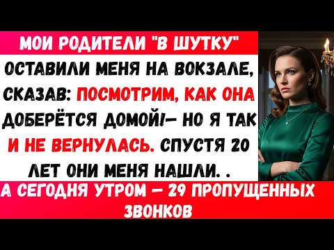Видео: РОДИТЕЛИ ОСТАВИЛИ МЕНЯ НА Ж/Д СТАНЦИИ «В ШУТКУ». ОНИ СКАЗАЛИ: «ПОСМОТРИМ, КАК ОНА НАЙДЁТ ДОРОГУ»