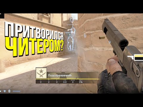 Видео: ПРИТВОРИЛСЯ ПРО? - ПАТРУЛЬ CS:GO