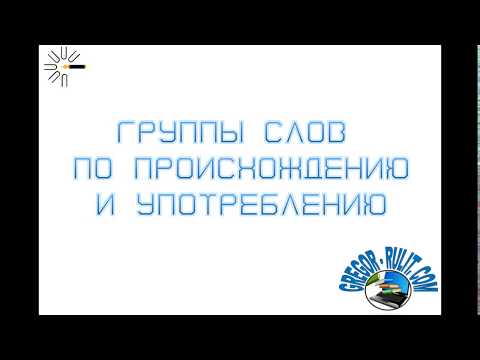 Видео: Группы слов по происхождению и употреблению