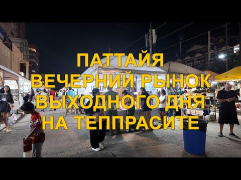 Видео: Паттайя. Вечерний рынок выходного дня на Теппрасите.