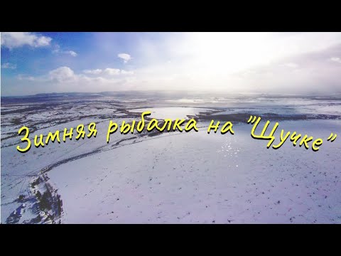 Видео: Зимняя рыбалка на "Щучке". Озеро Щучье Селенгинский район. Бурятия