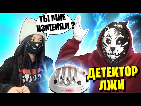 Видео: ЛЕО ИЗМЕНИЛ ЛИЛЛИТ? ПРОХОДИМ ДЕТЕКТОР ЛЖИ...