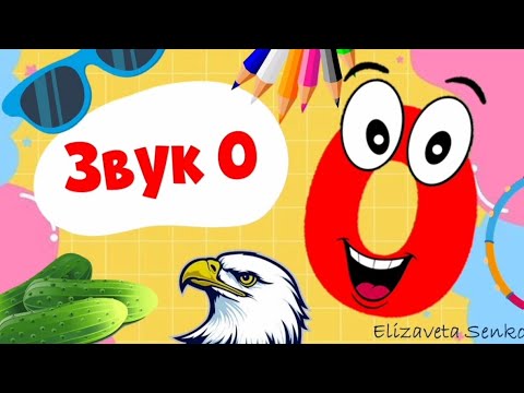 Видео: Заняття "Звук та буква О"