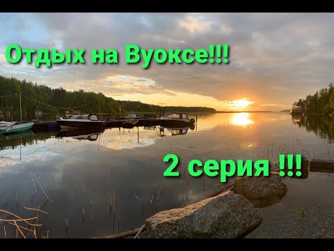 Видео: Отдых с семьей на реке Вуокса!!! 2 серия.