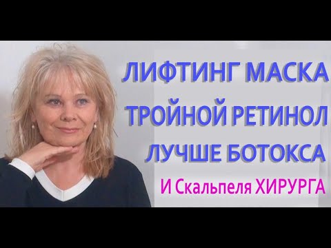 Видео: Сразу Минус 30 лет Кожа Как у Девочки Питательная Омолаживающая Лифтинг Маска