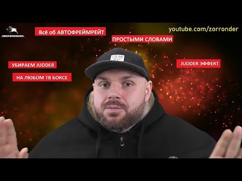 Видео: Всё об АВТОФРЕЙМРЕЙТ ПРОСТЫМИ СЛОВАМИ. Что такое JUDDER. ПРАВИЛЬНЫЙ фреймрейт на ЛЮБОМ БОКСЕ