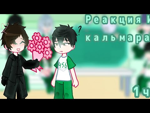 Видео: ||🦑Реакция Игры в  кальмара на тт🦑||