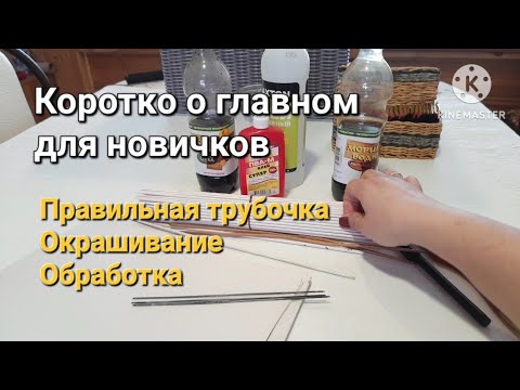 Видео: Правильная трубочка.Окрашивание.Обработка.Коротко о главном для новичков.