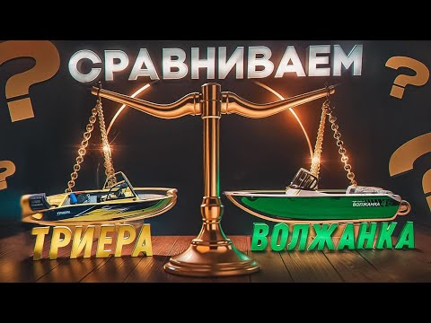 Видео: [ДЬЯВОЛ в МЕЛОЧАХ] Триера 460 или Волжанка 46 фиш. Лодка или BOAT ? Обзор катера.