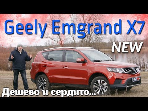 Видео: Джили Эмгранд Икс7/Geely Emgrand X7 "ДЕШЕВО И СЕРДИТО..." или "ПРОСТО "БАЗА"/BASE" Видео обзор