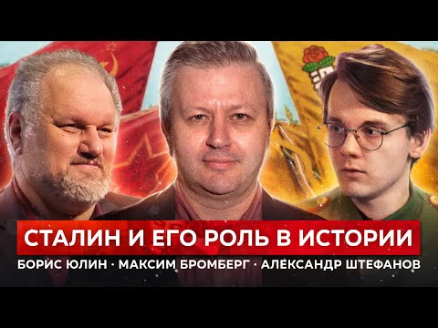 Видео: Как сегодня оценивать роль Сталина? (Александр Штефанов, Борис Юлин, Максим Бромберг)