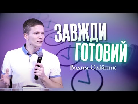 Видео: "Завжди готовий" - Вадим Олійник