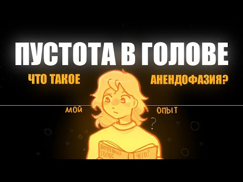 Видео: ЧТО ТАКОЕ АНЕНДОФАЗИЯ? | Пустота в голове | Пеппер Перч
