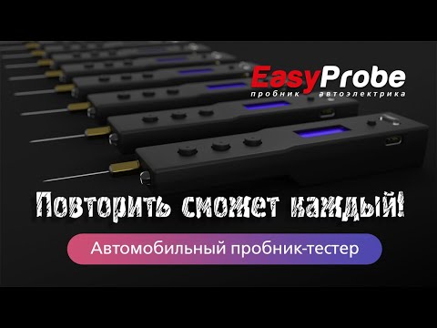 Видео: Автомобильный пробник-тестер EasyProbe Pro. Повторяем проект