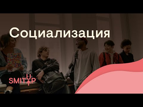 Видео: Социализация | Обществознание с Олей Вебер | ЕГЭ 2022 | SMITUP