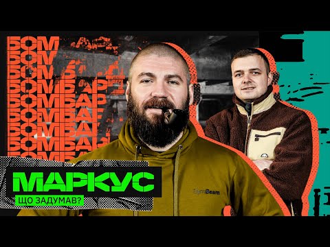 Видео: МЕДІА – ЛЮДОЖЕРИ, НАЙБОЄЗДАТНІША АРМІЯ СВІТУ, ПРОВАЛ КОНТРНАСТУПУ: МАНІФЕСТ МАРКУСА