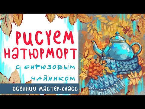 Видео: 🎨 Рисуем осенний натюрморт | Бирюзовый чайник, листья и ягоды