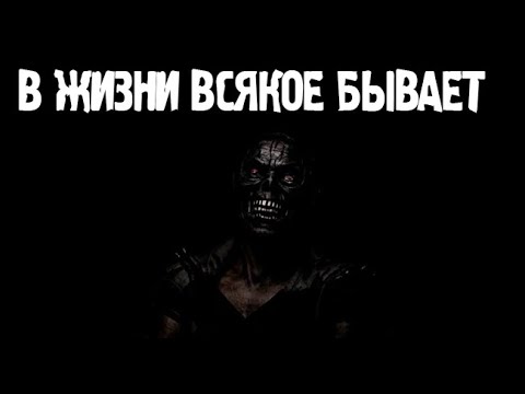 Видео: В жизни всякое бывает. Страшные. Мистические. Творческие истории. Хоррор