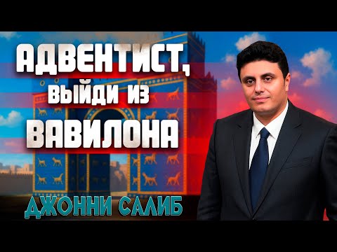 Видео: Адвентист, ВЫЙДИ из ВАВИЛОНА // Джонни Салиб || проповедь египтянина | о последнем времени