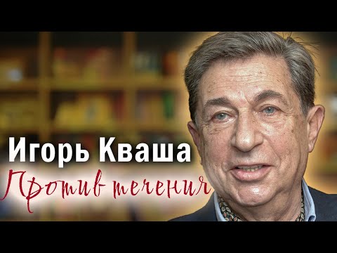 Видео: Игорь Кваша. В день памяти артиста. Он всегда шел наперекор судьбе и не щадил себя