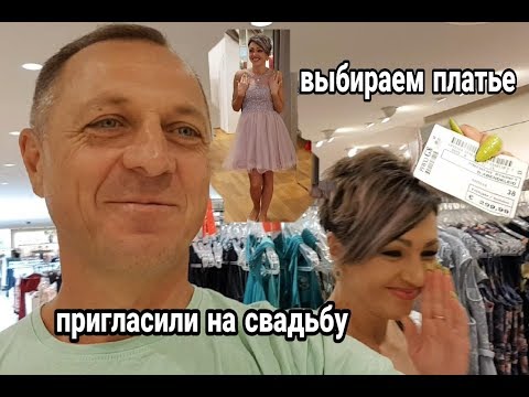 Видео: ВЫБИРАЕМ ПЛАТЬЕ  НА СВАДЬБУ.
